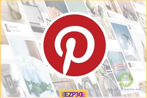 دانلود برنامه Pinterest برای اندروید نصب نرم افزار پینترست با لینک