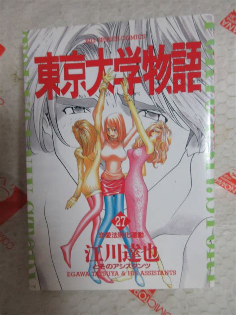 江川達也 東京大学物語 27巻 小学館 鈴木英里 小泉真紀 Sex青年｜売買されたオークション情報、yahooの商品情報をアーカイブ公開