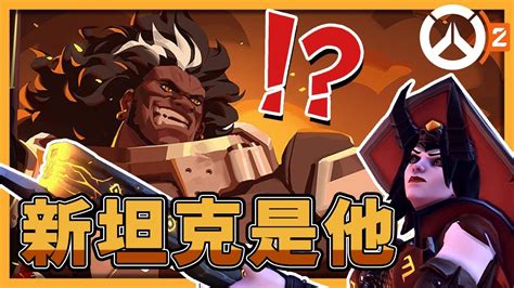 【鬥陣特攻2】新英雄可能是他？！第二季新坦克猜測【overwatch 2】 Youtube