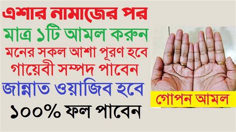 এশার নামাজের পর মাত্র ১টি আমল করুনমনের সকল আশা পূরণ হবেগায়েবি সম্পদ