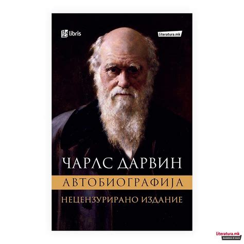 Автобиографијата на Чарлс Дарвин : 1809-1882 | literatura.mk