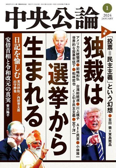 中央公論 2024年1月号｜最新号｜中央公論 Jp