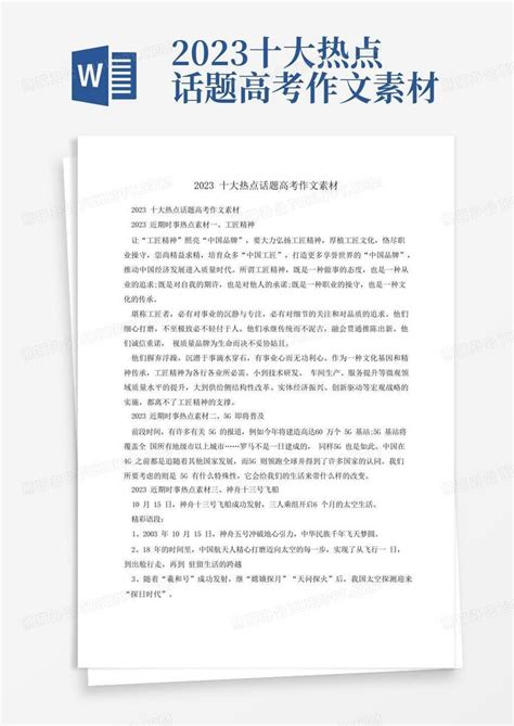 2023十大热点话题高考作文素材Word模板下载 编号qnrdooyj 熊猫办公