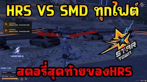 กอตHRS VS SMD ทกไฟต สตอรสดทายของ HRS GTAV STAR TOWN YouTube