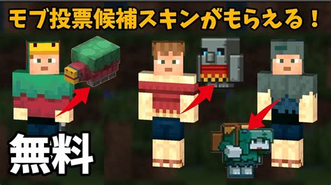 期間限定 無料でマイクラライブ2022 モブ投票の候補スニッファーなどのスキンがもらえます！マインクラフト統合版 Switch Xbox Ps4 Windows Mcpe