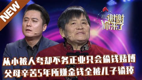 【new】谢谢你来了20211206：从小被人夸却不务正业只会偷钱赌博父母辛苦5年所赚金钱全被儿子输掉 Youtube