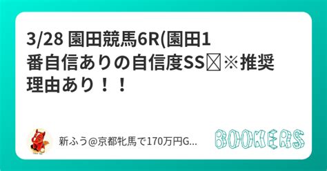 328 園田競馬6r園田1番自信ありの自信度ss😡※推奨理由あり！！ Bookersブッカーズ