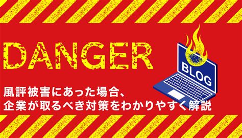 風評被害にあった場合、企業が取るべき対策をわかりやすく解説 誹謗中傷対策センター