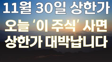 급등주 추천 11월 30일 오늘 이 주식 사면 상한가 대박 납니다 네옴시티 네옴시티관련주 추천종목 단타 추천주