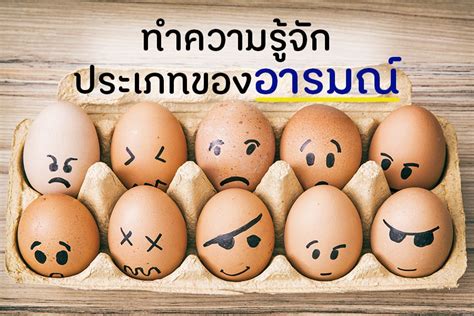 ทำความรจกประเภทของอารมณ สำนกงานกองทนสนบสนนการสรางเสรมสขภาพ