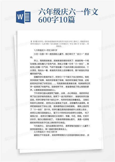 六年级庆六一作文600字10篇word模板下载编号qnrmeeoa熊猫办公