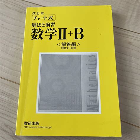 改訂チャート式 解法と演習 数学iib 解答編 数研出版 By メルカリ