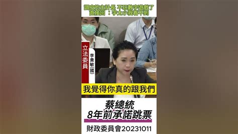 蔡總統8年前承諾跳票 李貴敏 立法院 立法委員 朱澤民 主計長 Youtube