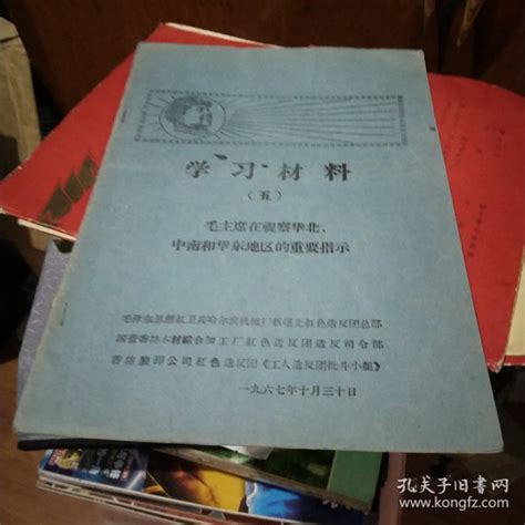 学习材料五 毛主席在视察华北，中南和华东地区的重要指示1967年香坊装卸公司红色造反团孔夫子旧书网