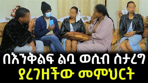 ጉዳዩ ሲጣራ ያልቀበቅነው ነገር ተፈጠረ Youtube