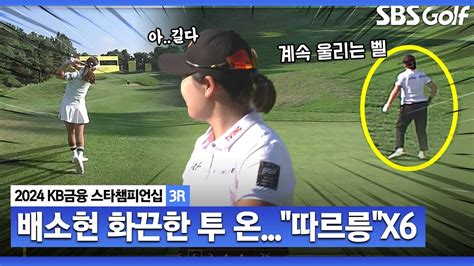 2024 KLPGA Par 5 마지막 홀에서 이글 기회 맞은 배소현 따르릉 6번 울리는 전화 벨 소리 결국