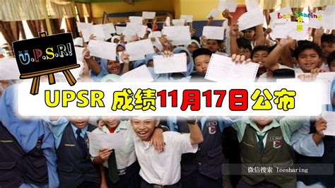 Upsr 成绩11月17日公布 Leesharing