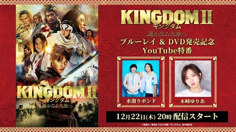 『キングダム2 遥かなる大地へ』ブルーレイ＆dvd発売記念youtube特番 12月22日木20時より生配信決定！水溜りボンド＆木﨑ゆりあ