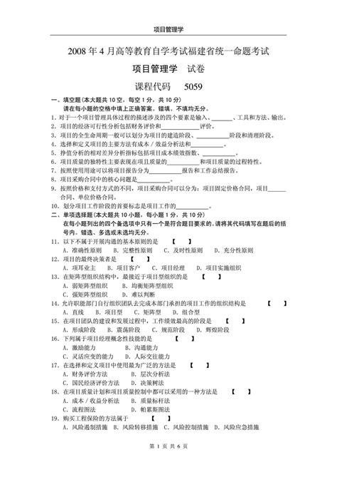 05059《项目管理学》福建省2008年4月份历年真题word文档在线阅读与下载无忧文档