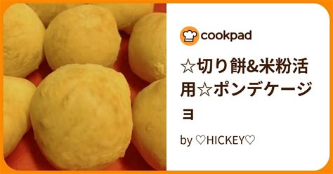 切り餅and米粉活用ポンデケージョ By ♡hickey♡ 【クックパッド】 簡単おいしいみんなのレシピが394万品