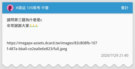 請益 109高考 中會 會計板 Dcard