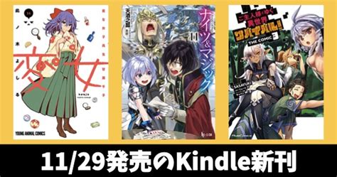 11月29日のkindle新刊『ナイツ＆マジック 11』『変女 16』『ご主人様とゆく異世界サバイバル！3』など キンふぁん！