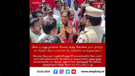 வேட்பு மனு தாக்கல் செய்ய வந்த கோவை நாம் தமிழர் கட்சியின் வேட்பாளரின்