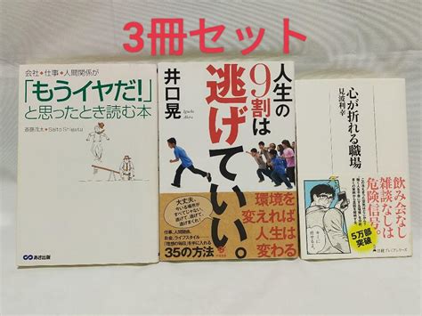 【3冊セット】人生の9割は逃げていい、心が折れる職場、会社仕事「もうイヤだ」 メルカリ