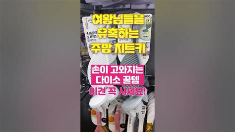 삶의 질을 높여주는 다이소 추천템 주방 치트키 손이 고와지는 다이소 꿀템 쌀세척봉 사용 방법 Youtube