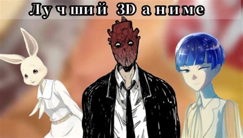 Тест-турнир Лучшее 3D аниме