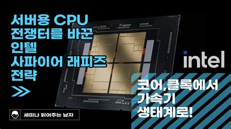 서버용 Cpu 전쟁터를 바꾼 인텔 사파이어 래피즈 전략 코어 클럭에서 가속기 생태계로 [토크아이티 세미남246] Youtube