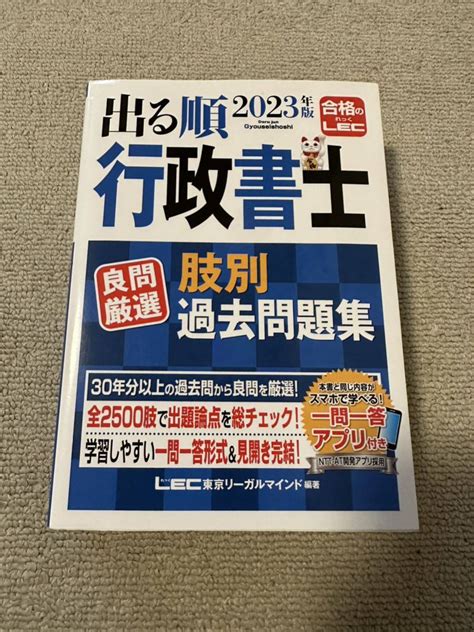 Yahooオークション 出る順行政書士 Lec 肢別過去問題集 2023年版