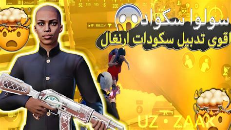 سولو سكواد تحدي اجيب 20 Kill مود علاء الدين pubg ببجي pubgmobile