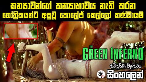 මන මස කන ගතරකය ගම Green Inferno movie review sinhala Sinhala