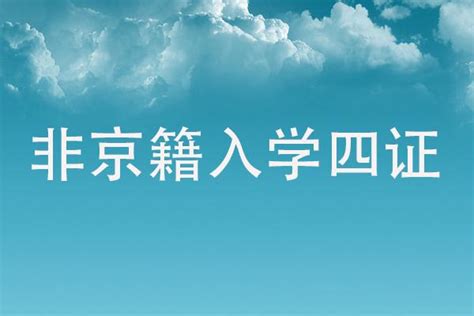 非京籍入学四证是哪四证，四证详细准备清单包含哪些 知乎