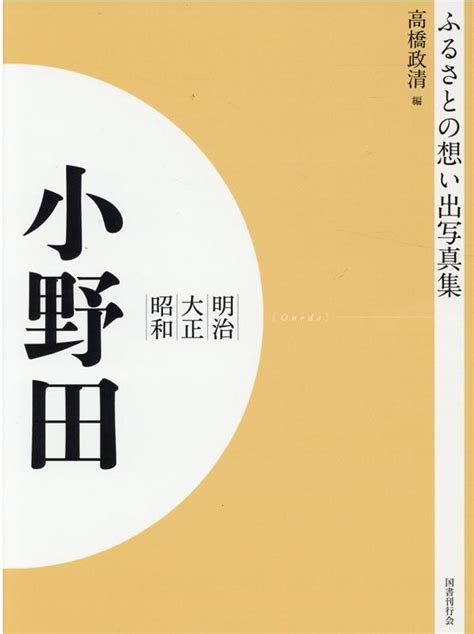 楽天ブックス ふるさとの想い出写真集 明治・大正・昭和 小野田 オンデマンド版 高橋 政清 9784336068125 本