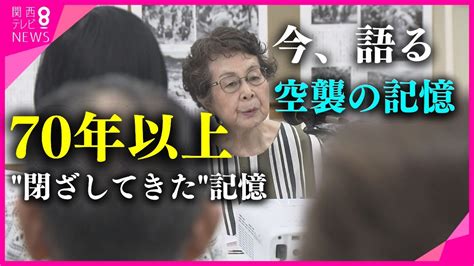 【戦争の記憶】70年以上閉ざしてきた記憶 今語る「空襲の記憶」 神戸大空襲を経験した90歳の女性の決意 【関西テレビ・newsランナー