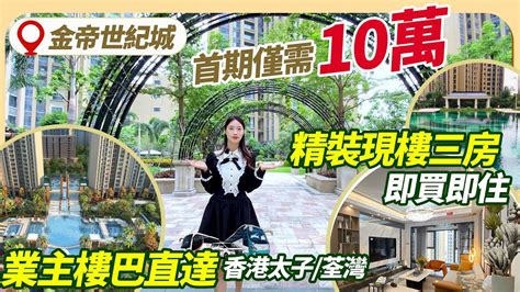 中山坦洲【金帝世紀城】10萬首期上車 豪裝 業主樓巴直達 法式園林【興港物業—大灣區筍盤推介】 Hingkongrealty 興港