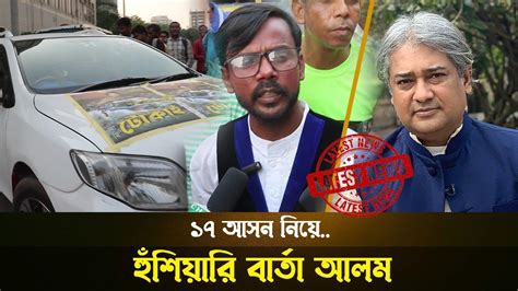 🔴১৭ আসন নিয়ে উল্টি পথে আরাফাতকে হুঁশিয়ারি বার্তা আলম Youtube