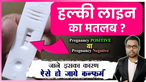 इसक मतलब Pregnancy test mai ek line Dark or ek line halki aane ka