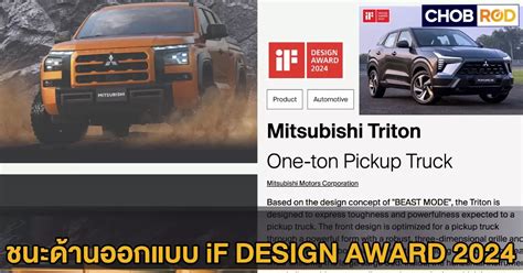 Mitsubishi Triton และ XForce ควารางวลดานการออกแบบ iF DESIGN AWARD 2024