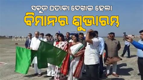 Cm Naveen Patnaik Flags Off Flight Service Between Bhubaneswar And