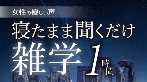 【睡眠導入】寝たまま聞くだけ雑学1時間【女性朗読】 Youtube