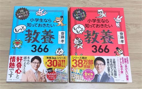 小学生なら知っておきたいもっと教養366 1日1ページで身につく 齋藤孝著PayPayフリマ