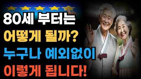 80살전에 50대 60대에 꼭 알아야 할 성공한 전문가의 인생조언ㅣ80살 전에 알았다면 얼마나 좋았을까요ㅣ80살이 넘으면