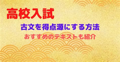 【高校受験】国語の古文を得点源にするための勉強方法 元塾講師が本音でお伝えする受験成功への道