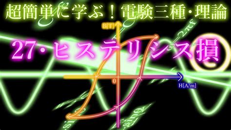 初心者向け電験三種・理論・27・ヒステリシス損【超簡単に学ぶ！】第三種電気主任技術者 Youtube