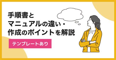 手順書とマニュアルの違い・作成のポイントを解説【テンプレートあり】 I Staff｜優秀なオンライン秘書（オンラインアシスタント）