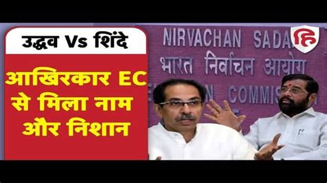 Ec Allots Name And Symbol To Uddhav And Shinde Faction In Maharashtra