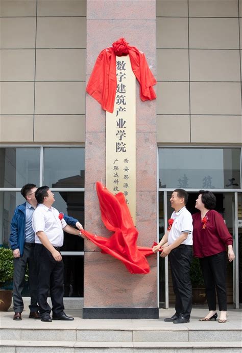 【校企合作】西安思源学院与广联达科技股份公司共建数字建筑产业学院